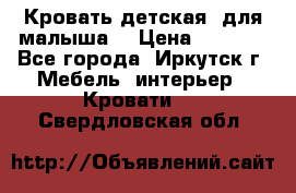 Кровать детская  для малыша  › Цена ­ 2 700 - Все города, Иркутск г. Мебель, интерьер » Кровати   . Свердловская обл.